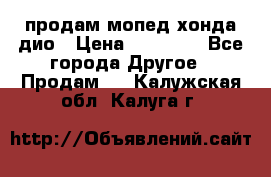 продам мопед хонда дио › Цена ­ 20 000 - Все города Другое » Продам   . Калужская обл.,Калуга г.